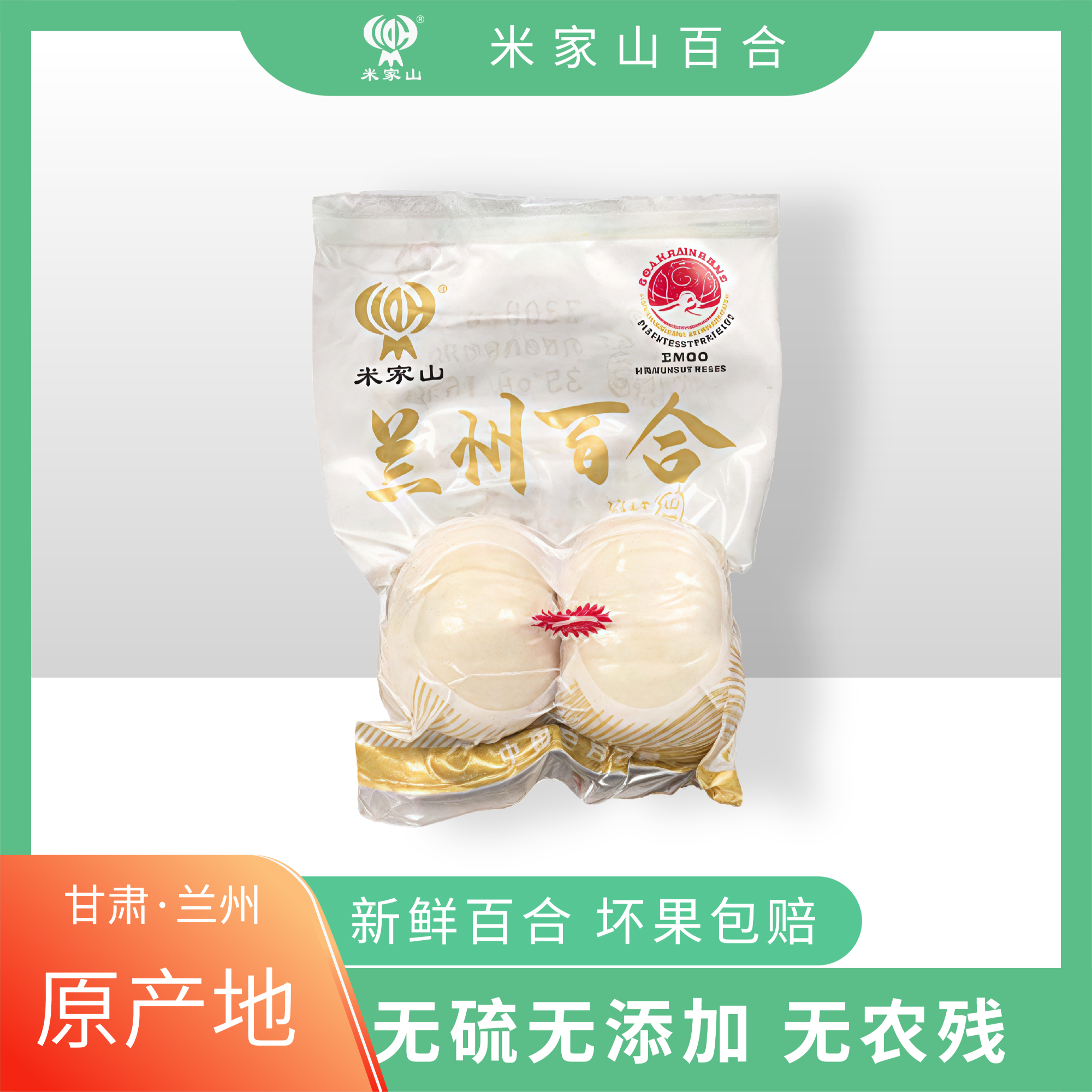 米家山 兰州鲜百合 二头皇 抽真空袋装 九年生 炒菜熬汤香甜食用 