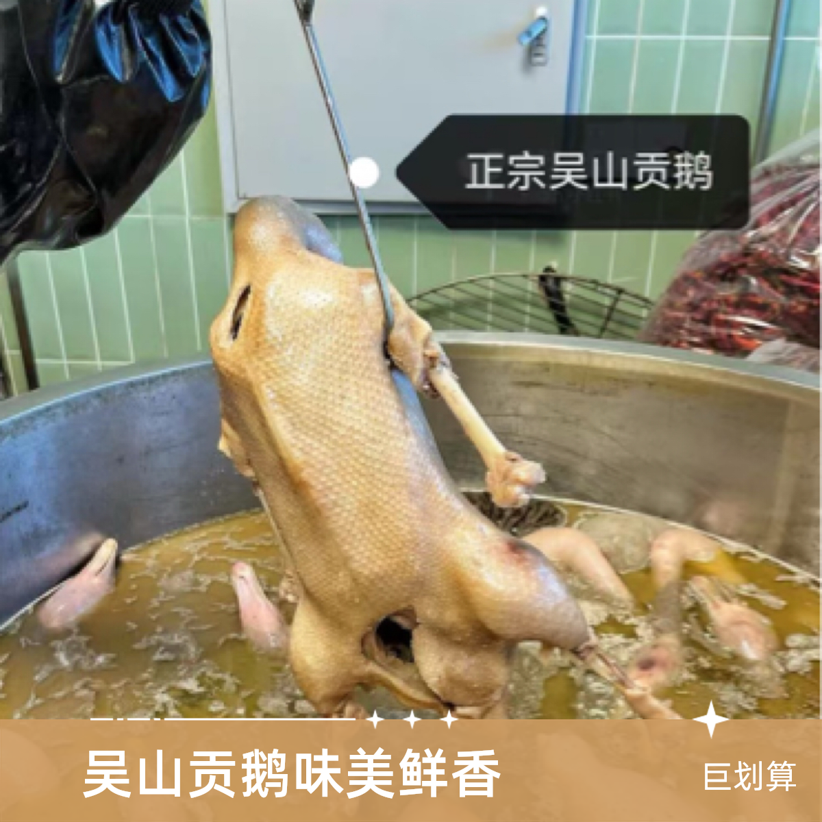 【粉丝去拍】吴山贡鹅安徽合肥特产一只装卤鹅顺丰京东快递今天发明天到解馋零食卤鹅同城配美食
