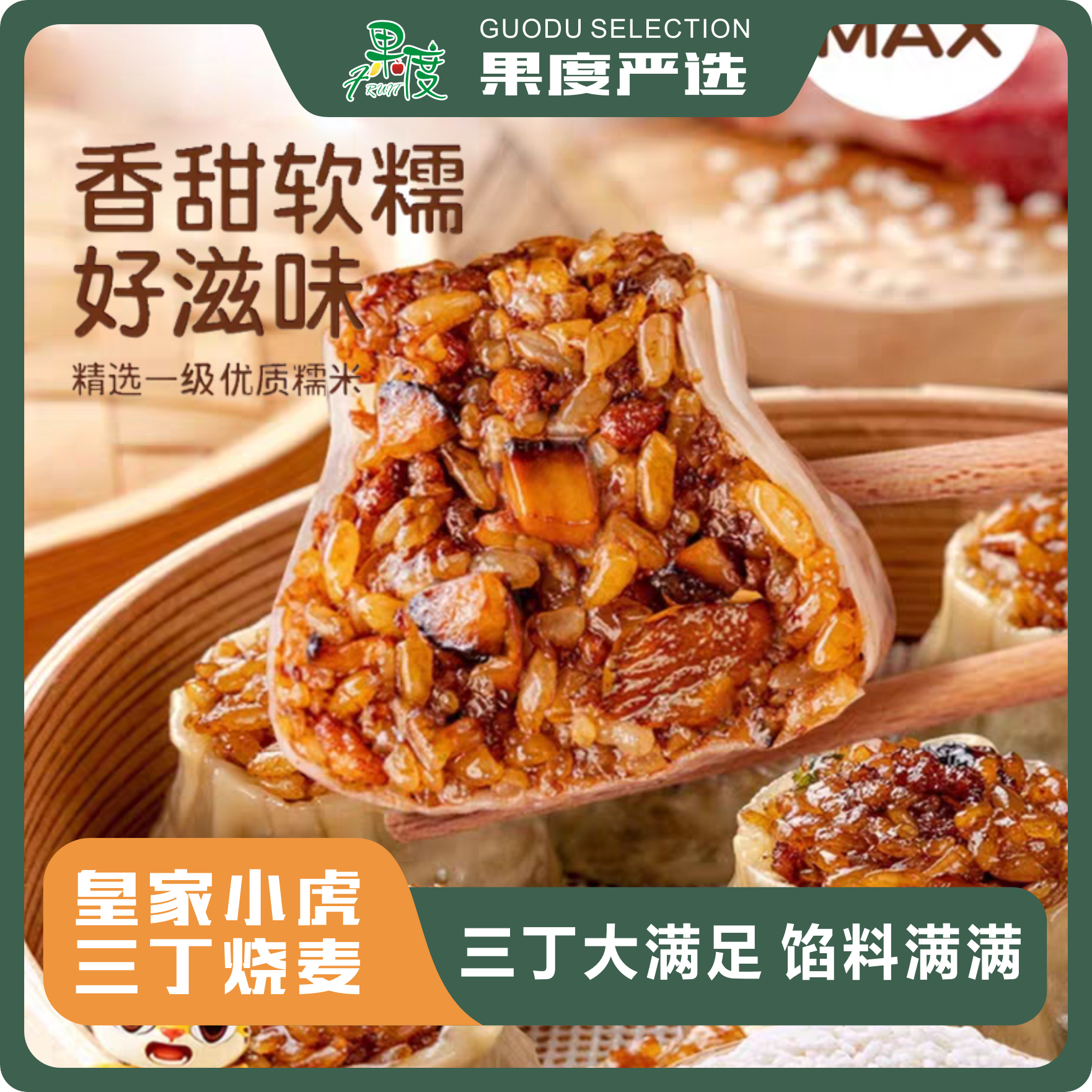 皇家小虎丨三丁烧麦（450g/袋）