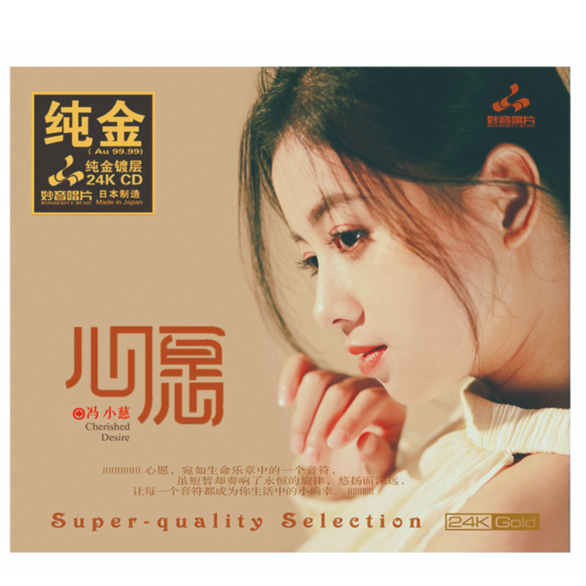 妙音唱片 冯小慈《心愿》高品质HIFI女声发烧唱片专辑