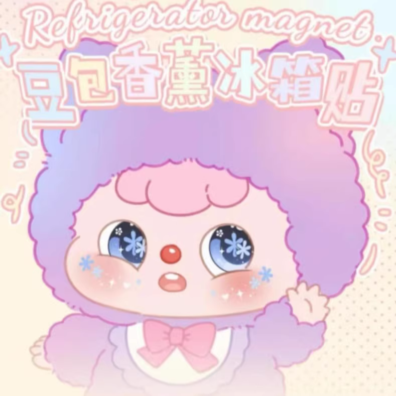 少凡【冰箱贴拆袋】豆包冰箱贴一包 口红美妆护肤
