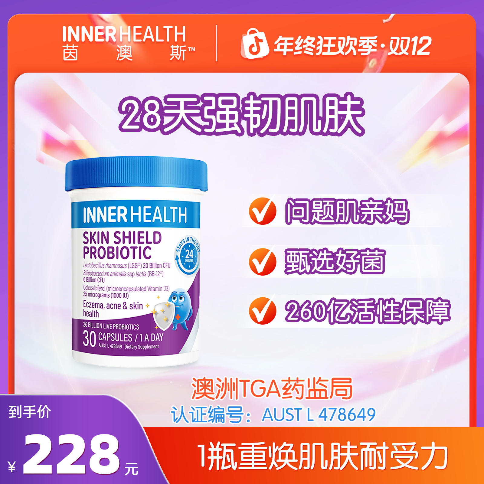 InnerHealth 皮肤护盾敏敏肌益生菌30粒/瓶 儿童成人屏障干 活菌