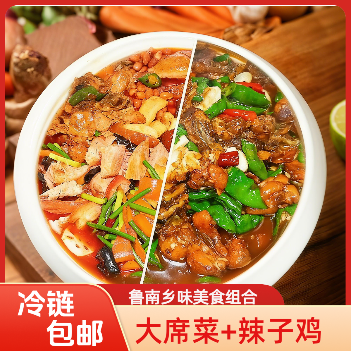 山东大席菜+枣庄辣子鸡 （拍一发四 ）送农家炒咸菜 送杂粮煎饼