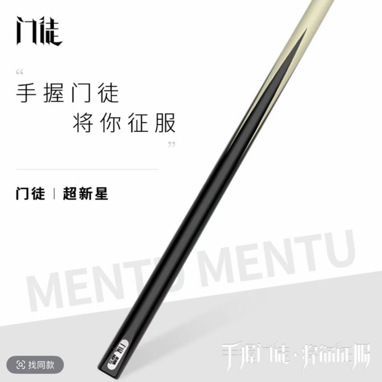 门徒超新星小头杆台球杆中式八球斯诺克于德陆同款官方正品