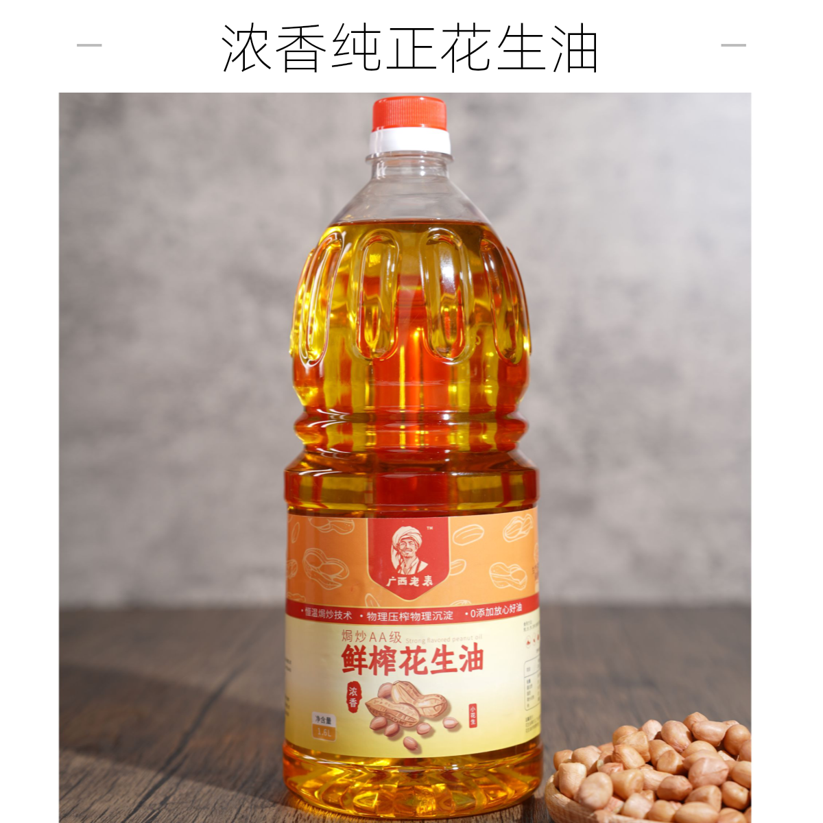 广西老表鲜榨花生油1.6L