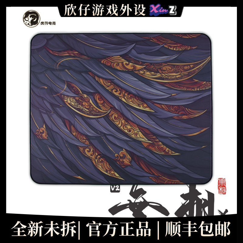  电竞鼠标垫 虎符电竞 无相X V2 镭射镀膜速度滑垫  fps游戏垫