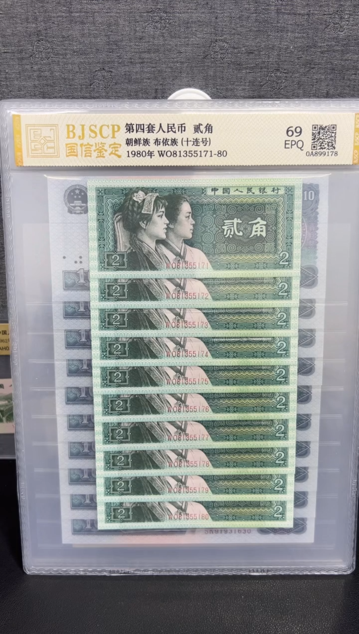 纸第四套80年贰角十连号普通号