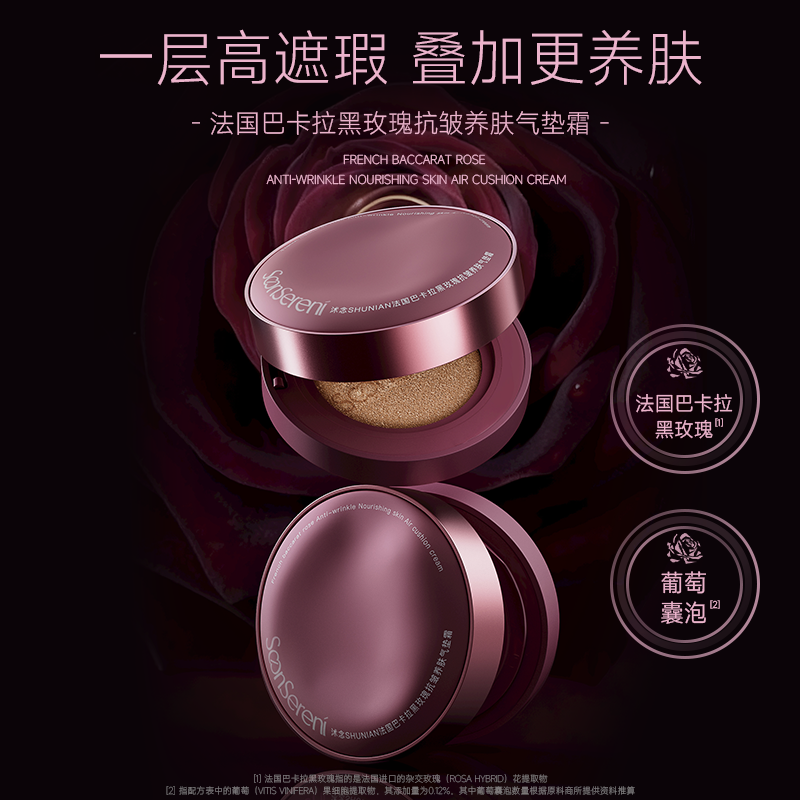 沭念巴卡拉黑玫瑰抗皱养肤光感气垫霜