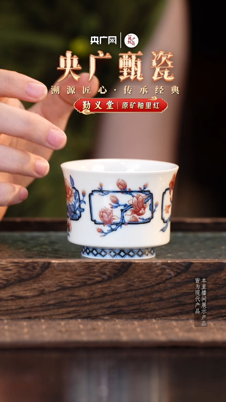 【央广甄瓷】勤义堂 青花釉里红开窗杯