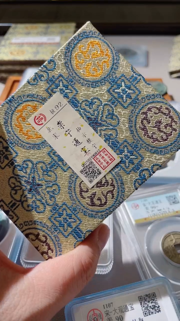 【闪购商品】铜古钱币古钱币崇宁92分0812