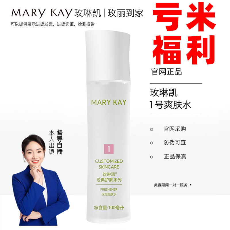玫琳凯1号保湿爽肤水清洁卸妆官方正品女士面部化妆品护肤品专卖