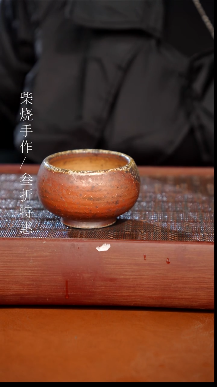 陶瓷奢瓷/瑞寅柴烧茶器（杯子） 1331 微瑕