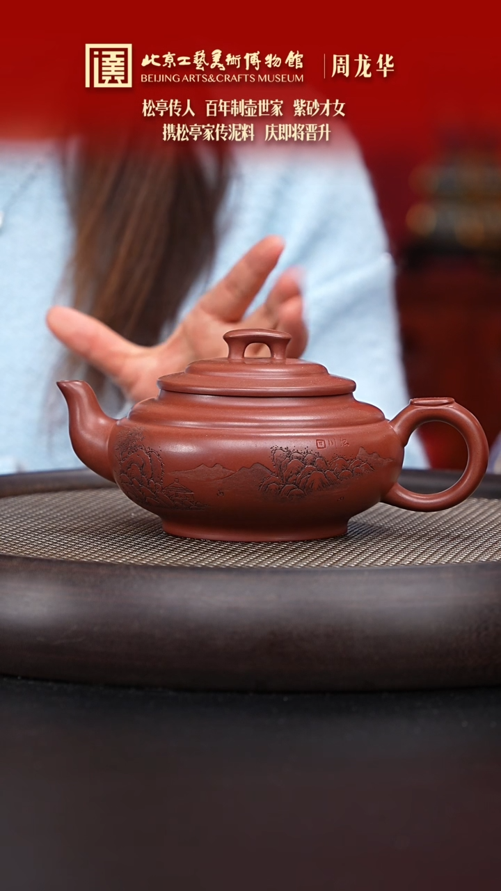 【闪购商品】紫砂茶壶038 陶茶溯源周龙华