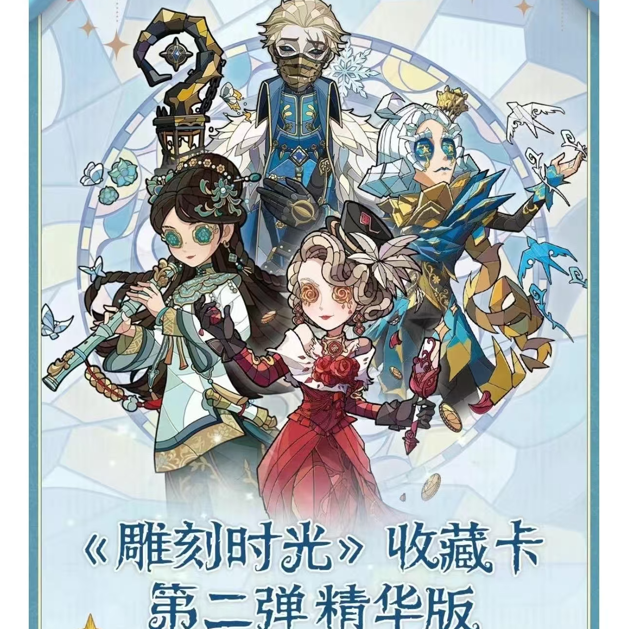 【推土机】闪魂第五人格雕刻时光收藏卡 第二弹精华版