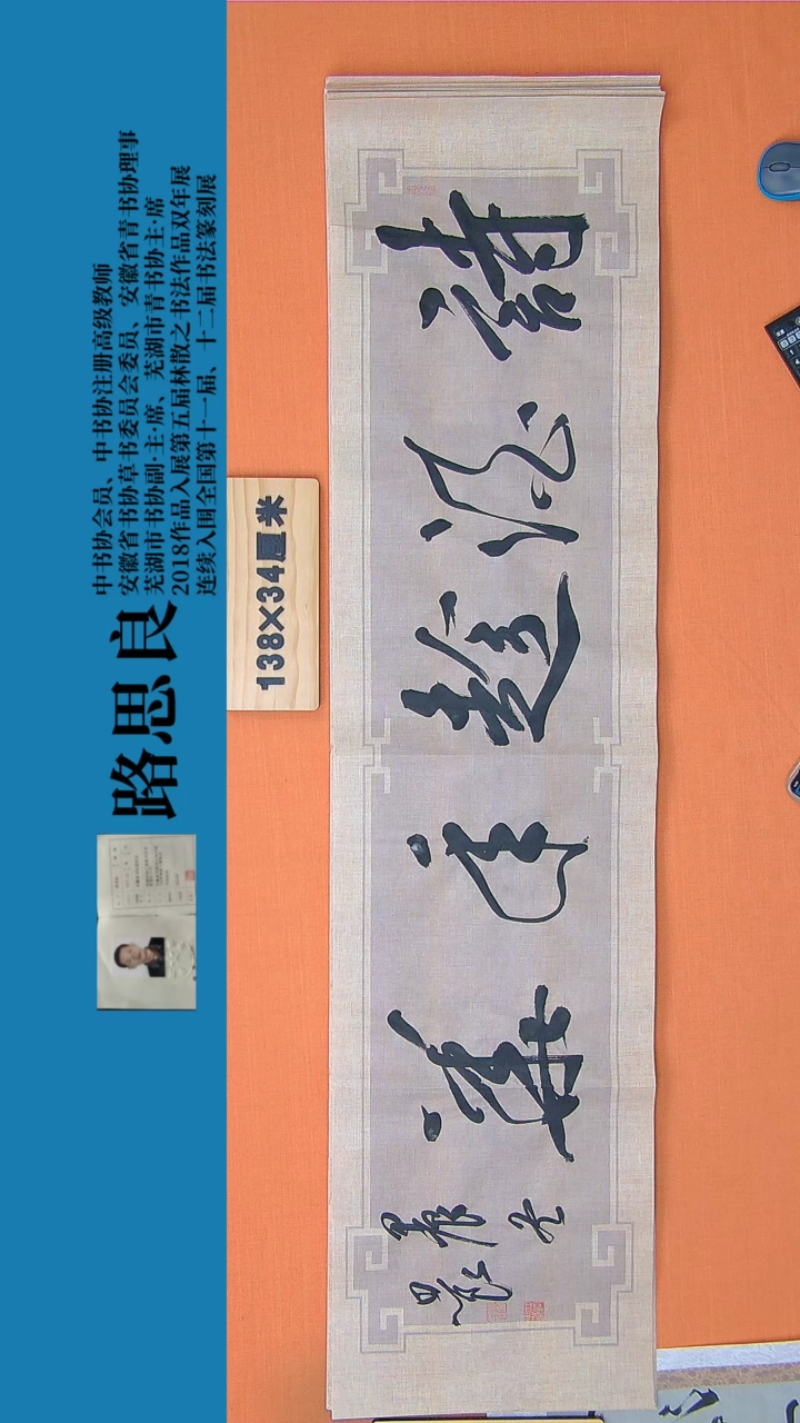 【闪购商品】书法书法作品 路思良精品 138*34