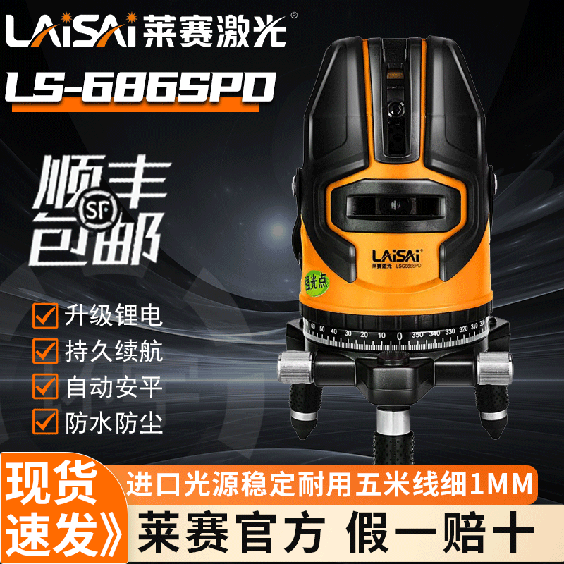 LAISAI/莱赛激光LSG686SPD5线红外线LAISAI高精度水平仪标线仪