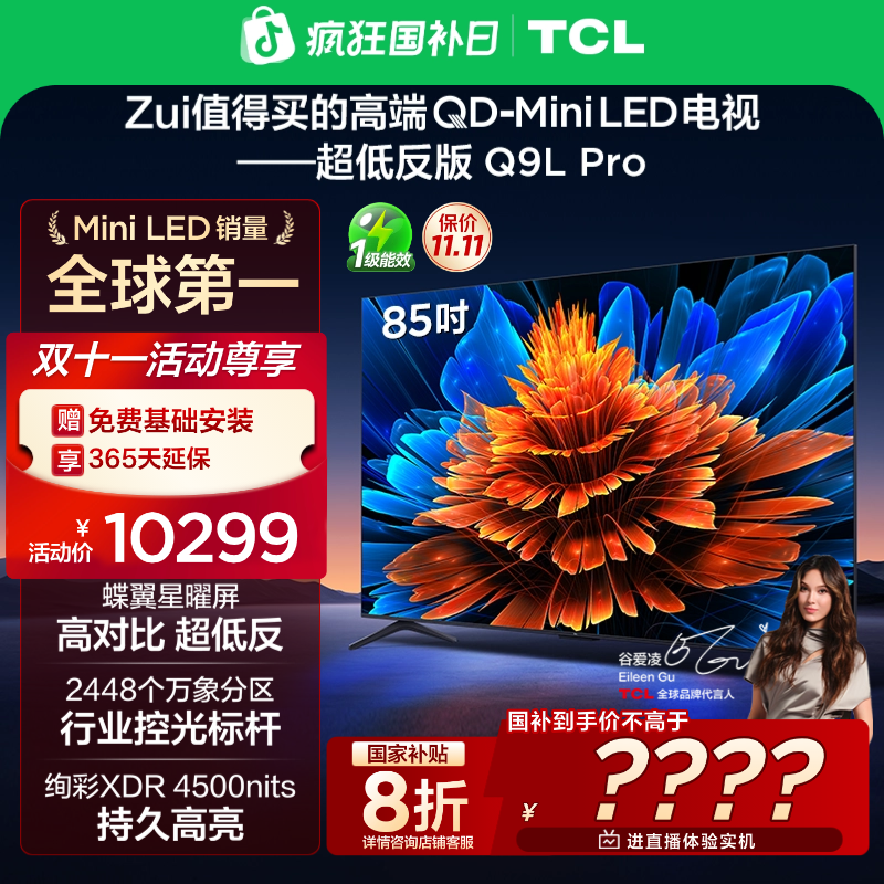 【政府补贴20%】TCL电视 85Q9L Pro 85英寸 QD-Mini LED 蝶翼星曜屏