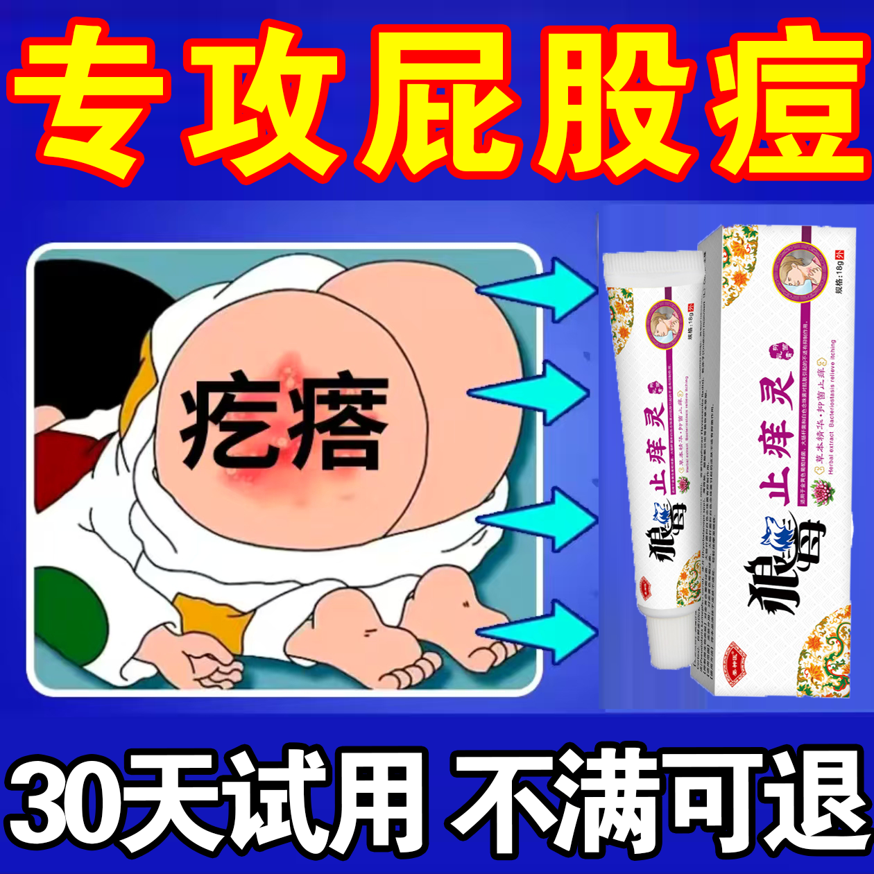 屁股湿痒臀部潮湿红点止痒疙瘩痒屁股长上火痘痘止痒抑菌草本乳膏