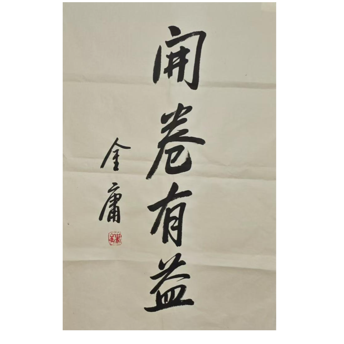 JY-1-806 金庸-书法 尺寸45*70cm 纸本软片