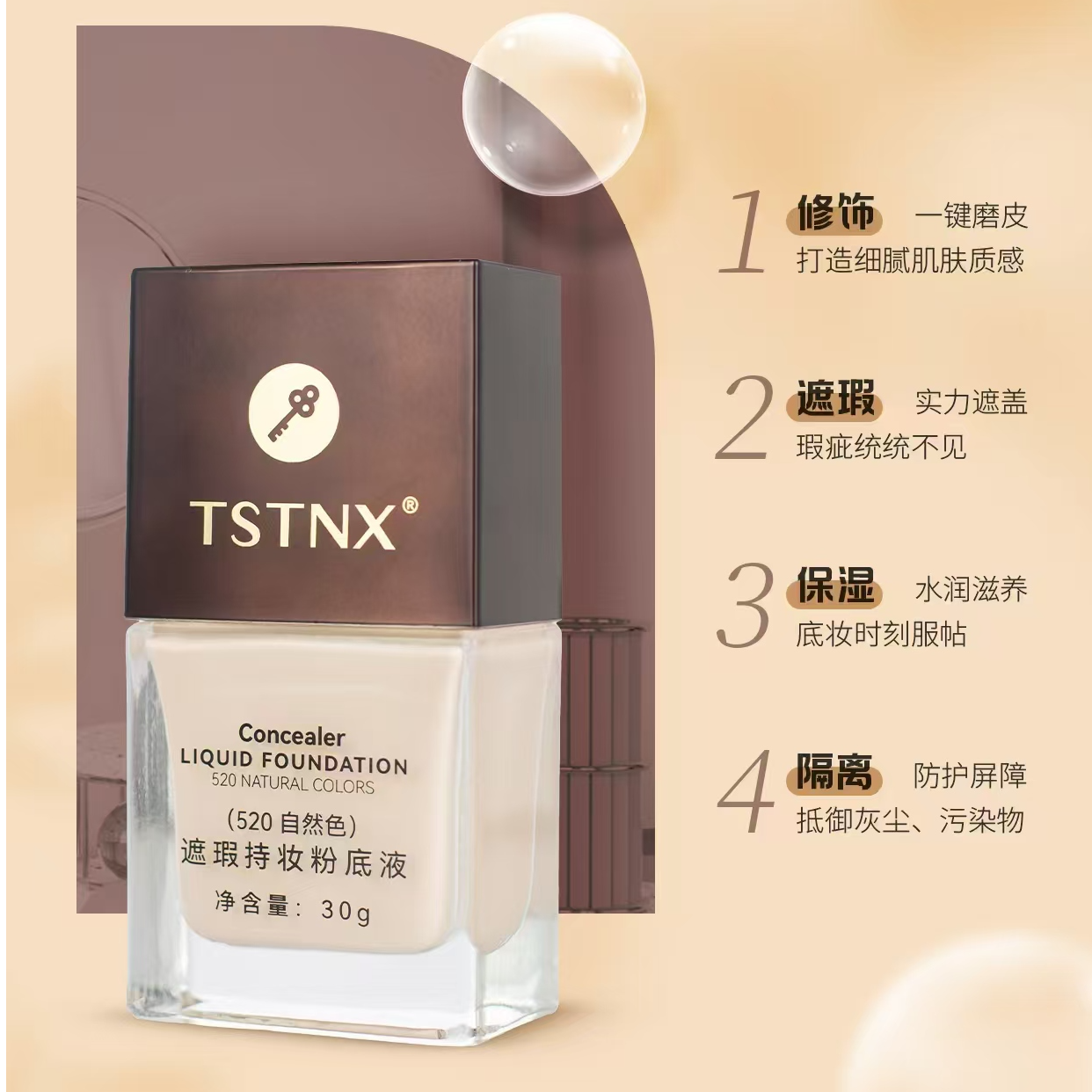 TSTNX 遮瑕持妆粉底液 自然色