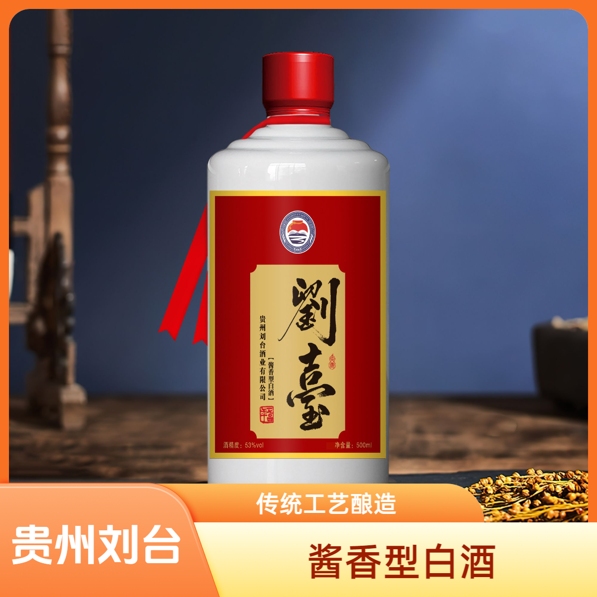 劉臺贵州刘台酒500ml53度酱香型白酒53%Vol500