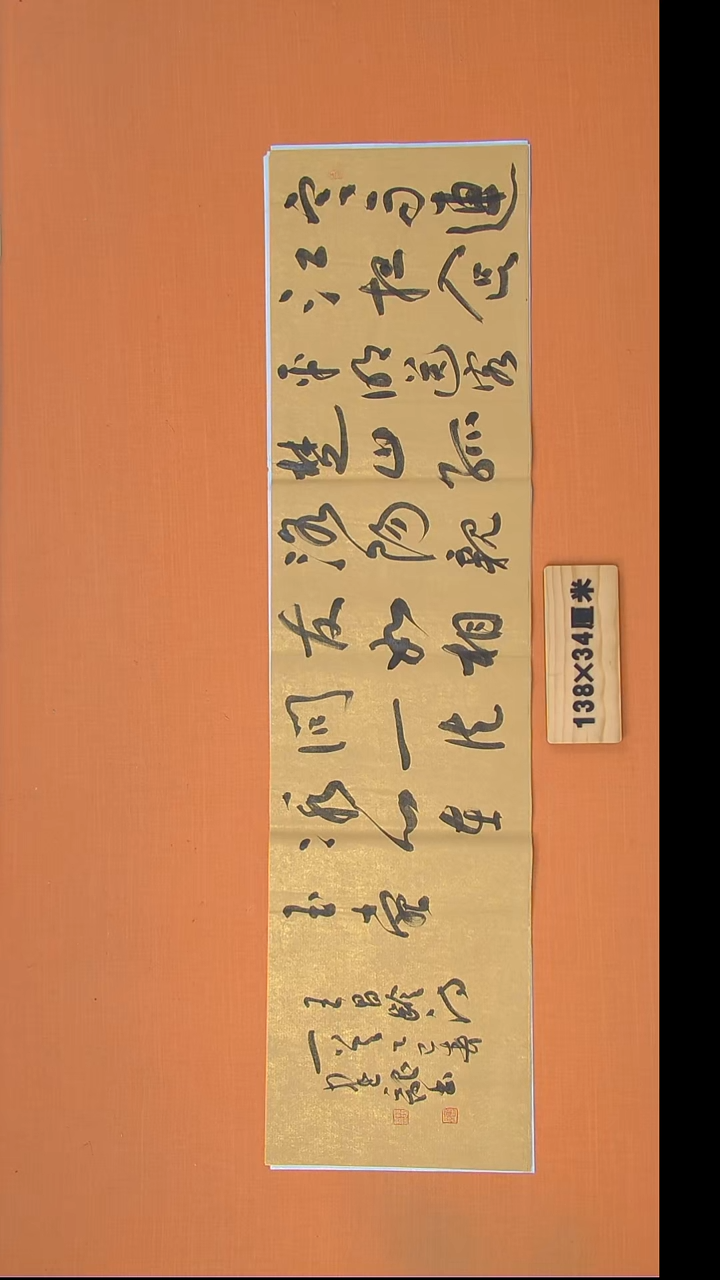 书法杨老师书法作品138*34