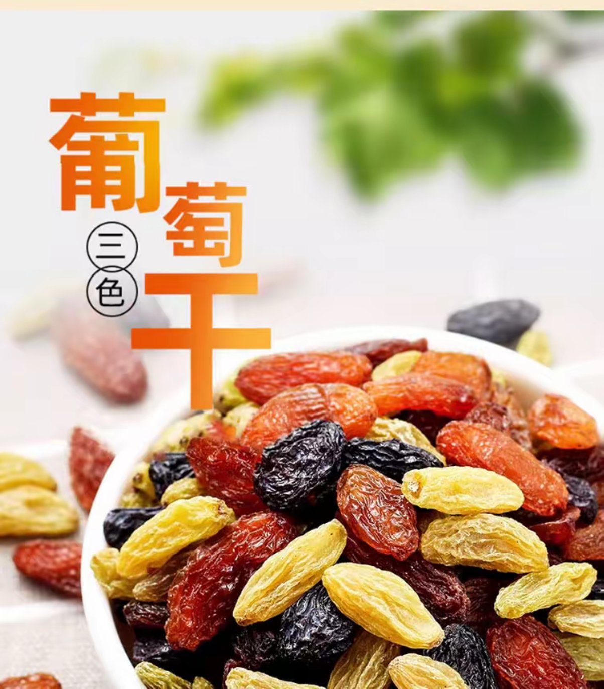 新疆吐鲁番三色大颗粒无籽葡萄干饱满香甜可口特产零食