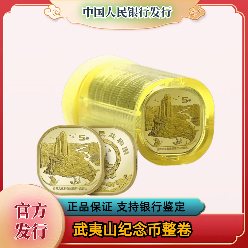 法定货币世界双遗产纪念币武夷山原卷 银行发行