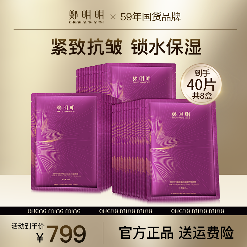 【到手40片】鄭明明胶原蛋白淡纹抗皱面膜 淡纹抗皱 补水保湿