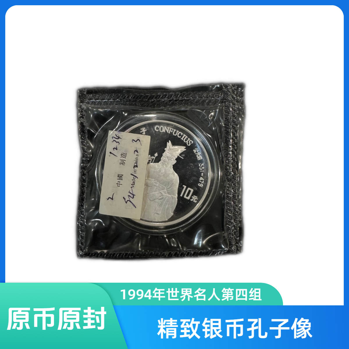 1994年世界文化名人 第四组 孔子像 精制银币  27克 盒证齐全