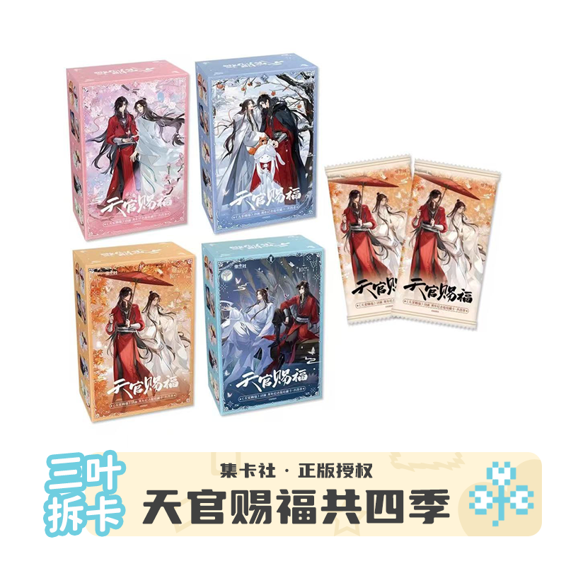 【拆包/玩法】集卡社天官赐福共四季动画周年纪念版收藏卡 盲盒代拆