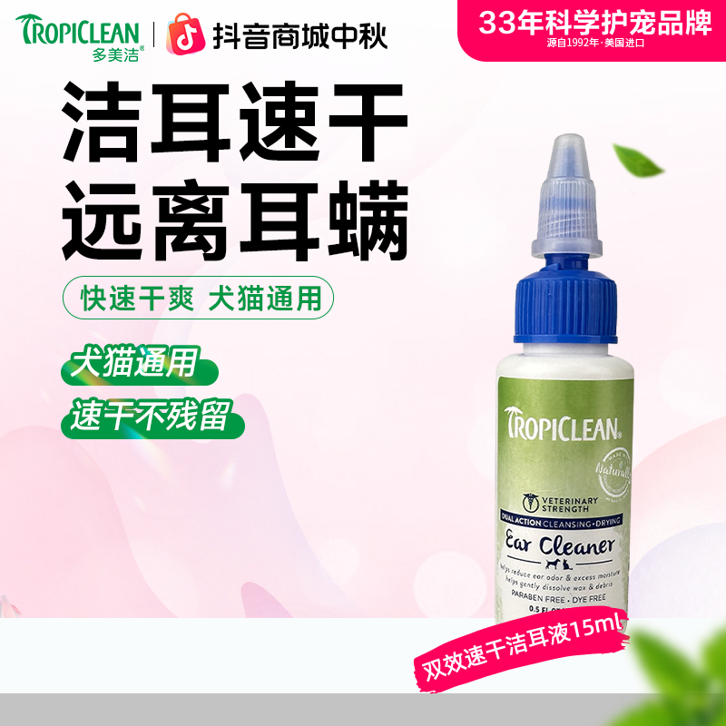 多美洁美国进口宠物猫狗通用天然速干双效洁耳液清洁耳道