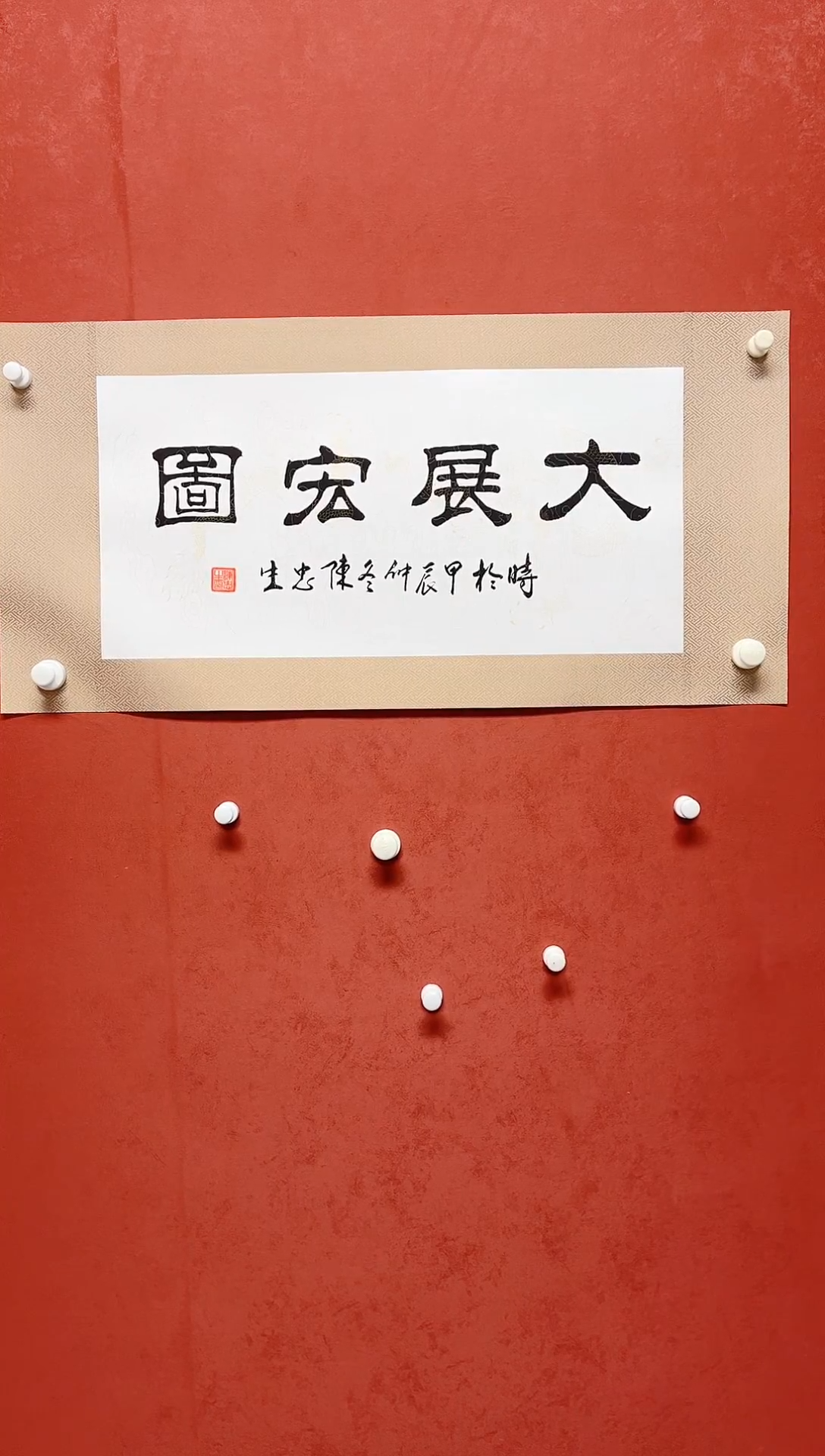 【闪购商品】书法陈忠生书法四字吉语68*34绫裱