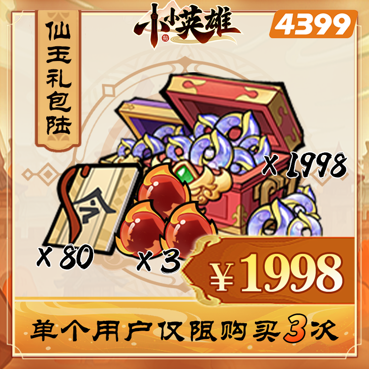 小小英雄【1998仙玉礼包】限购3次-4399游戏官方年度补给站12