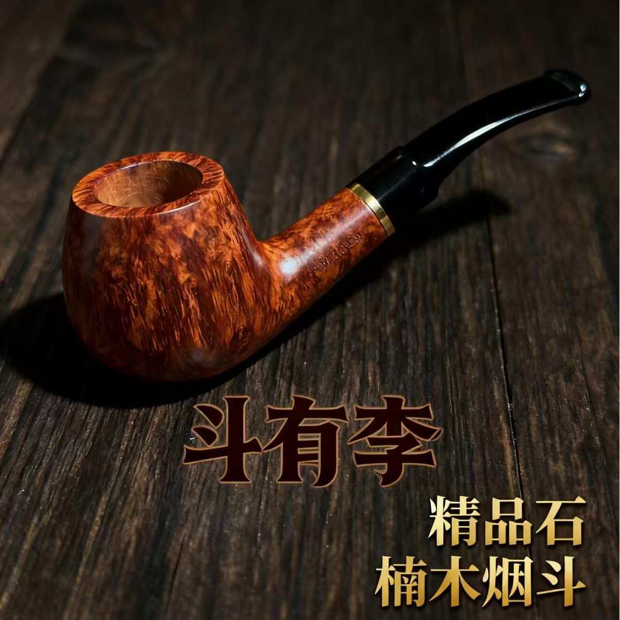 石楠木烟斗直播间专属链接（请勿直接下单）