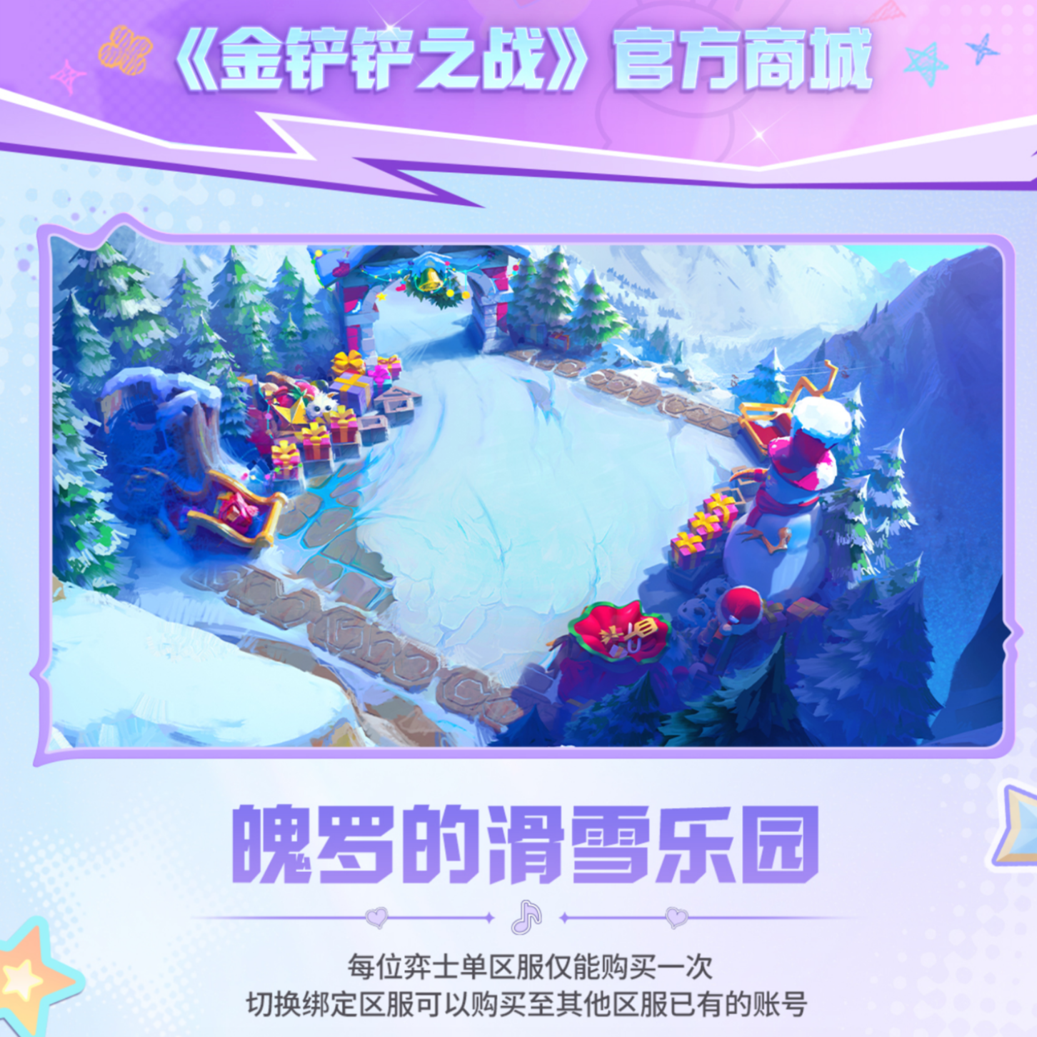 魄罗的滑雪乐园【金铲铲之战游戏官方授权】