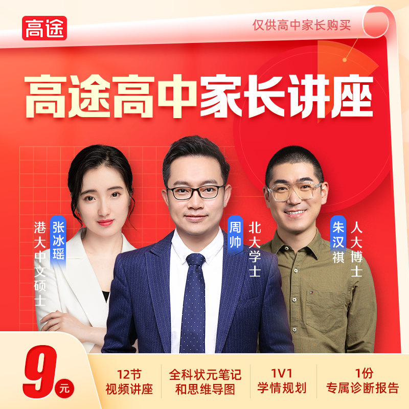 【需兑换激活】高途高中家长讲座