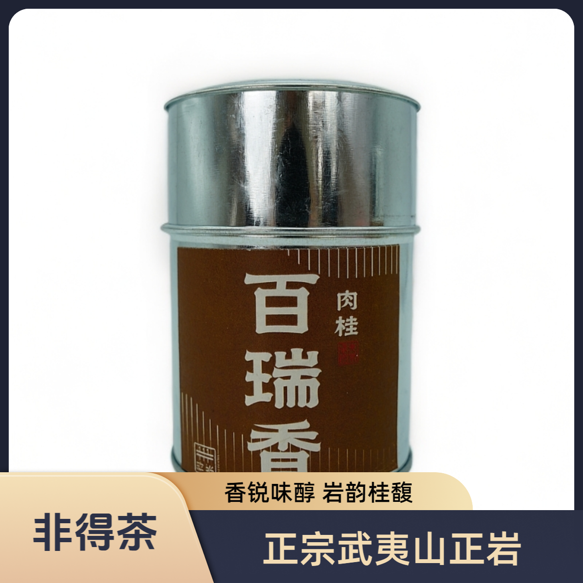 【阿飞专属】武夷山百瑞香肉桂 武夷岩茶