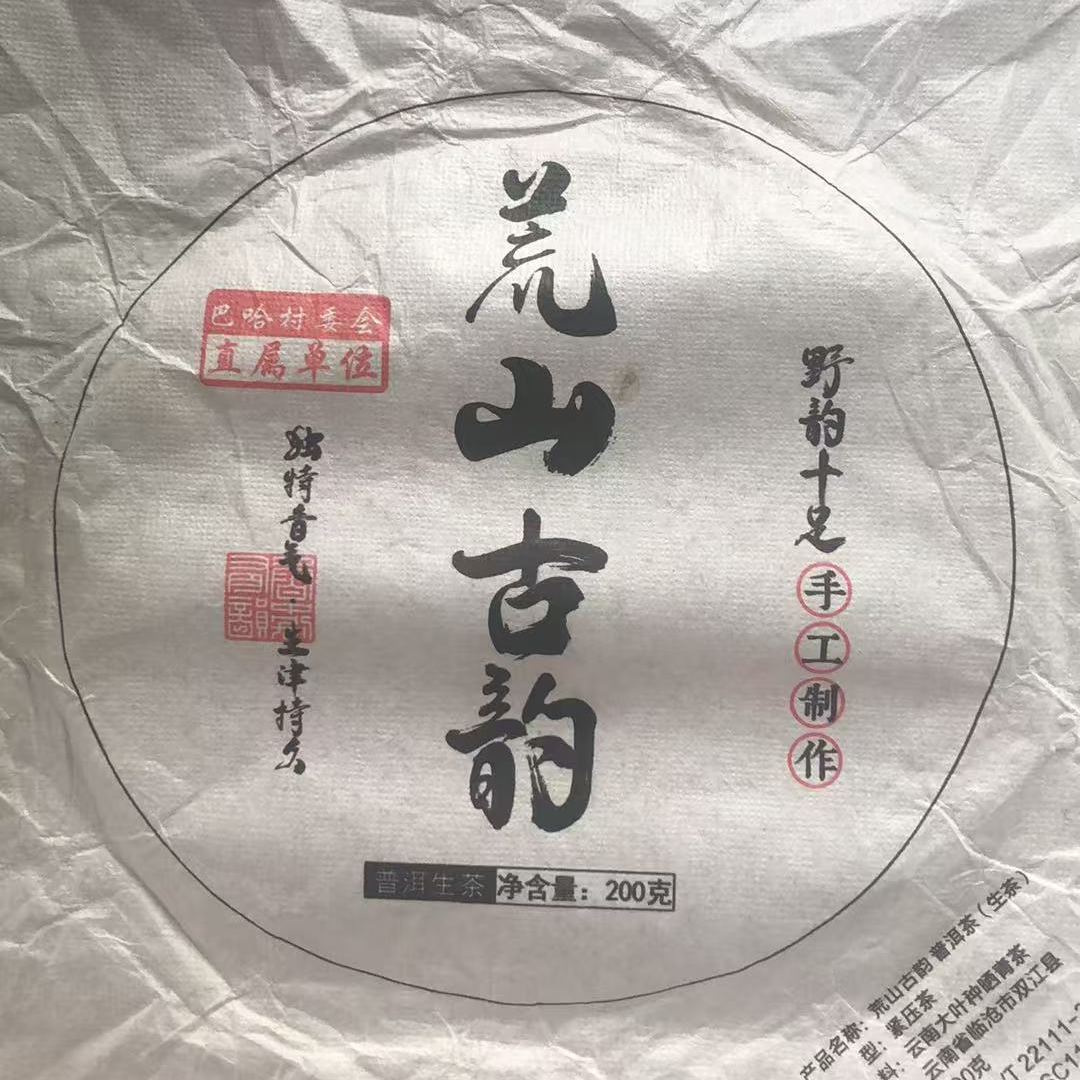 【JX--409号】2023年  荒山古韵 古树 生茶【200克饼】
