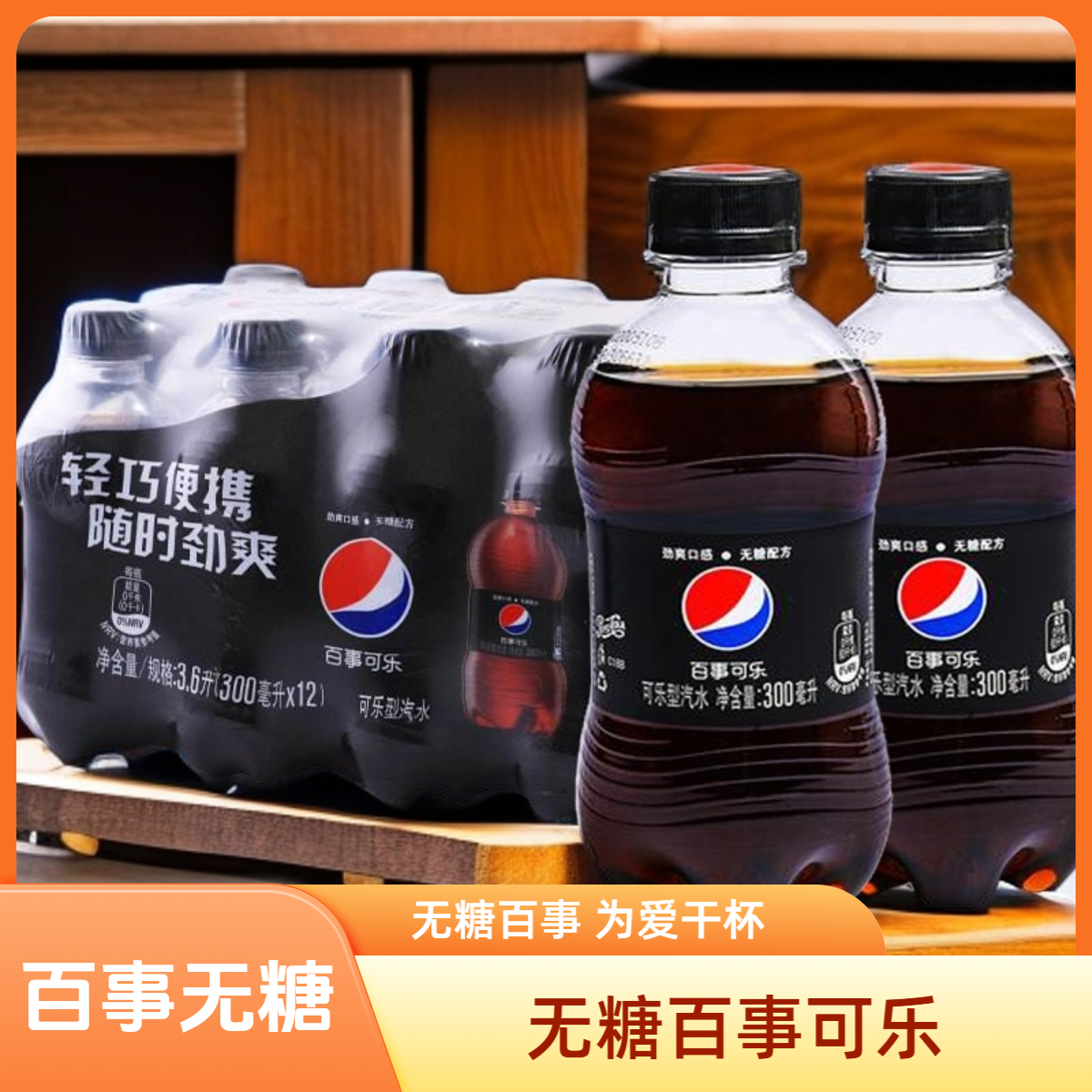 无糖百事可乐300ML百事无糖可乐一件代发源头直发正品休闲饮料