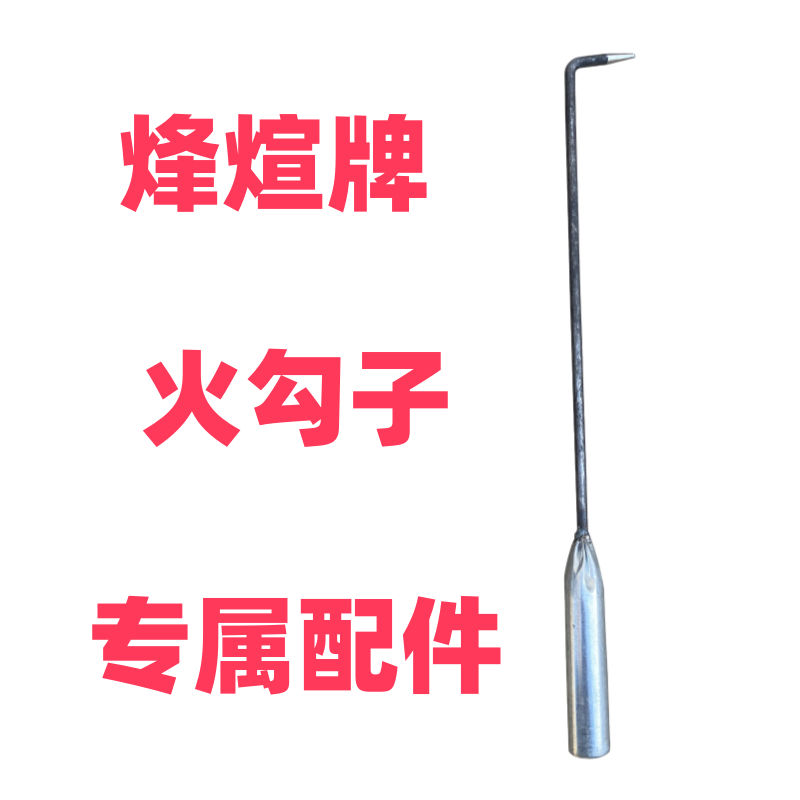 柴火炉专用火勾1个