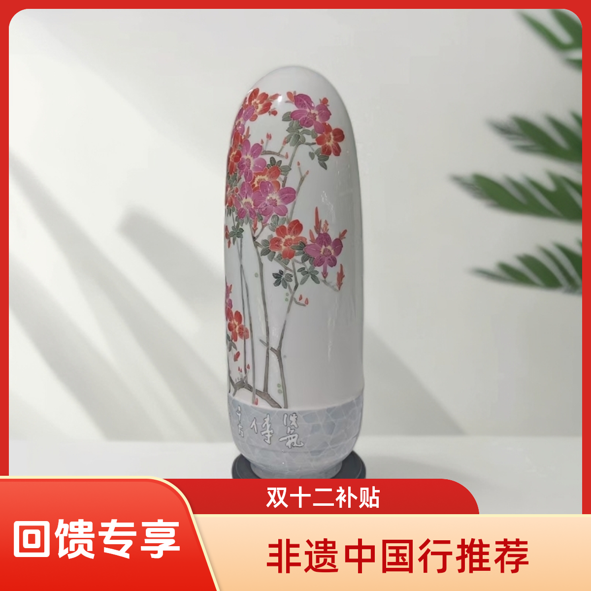  【栏目组“双十二”补贴】醴陵珍藏瓷—和瓶