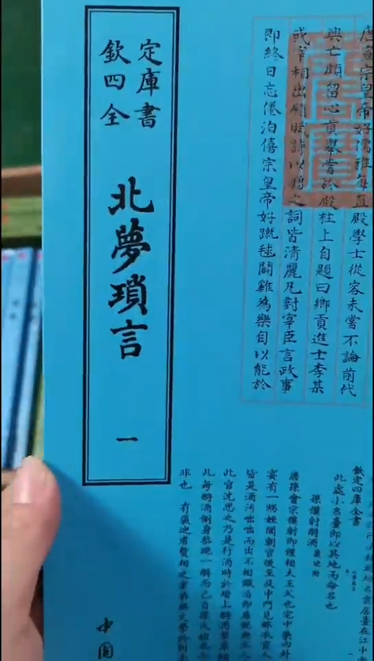 瑕疵四库北梦琐言  全2册
