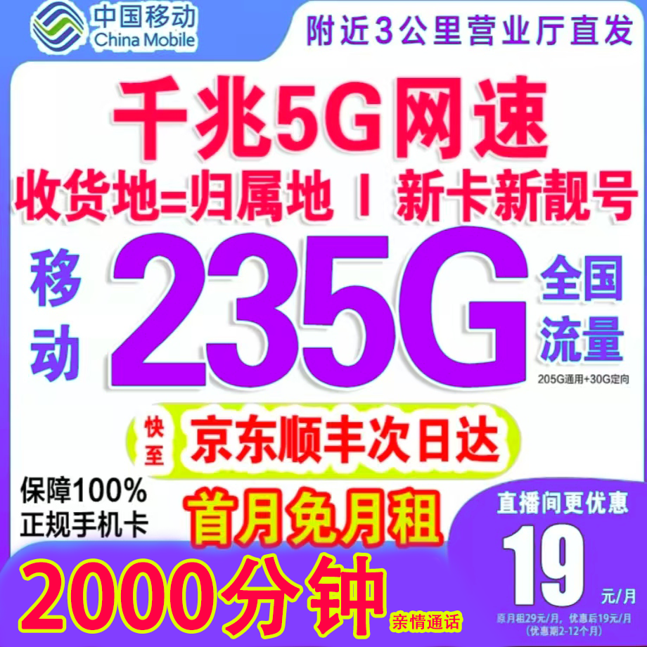 19元235G低月租不限速移动电话卡