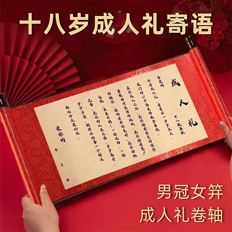 18岁成人礼中式手写签字定制生日卷轴男生女儿通用有纪念意义