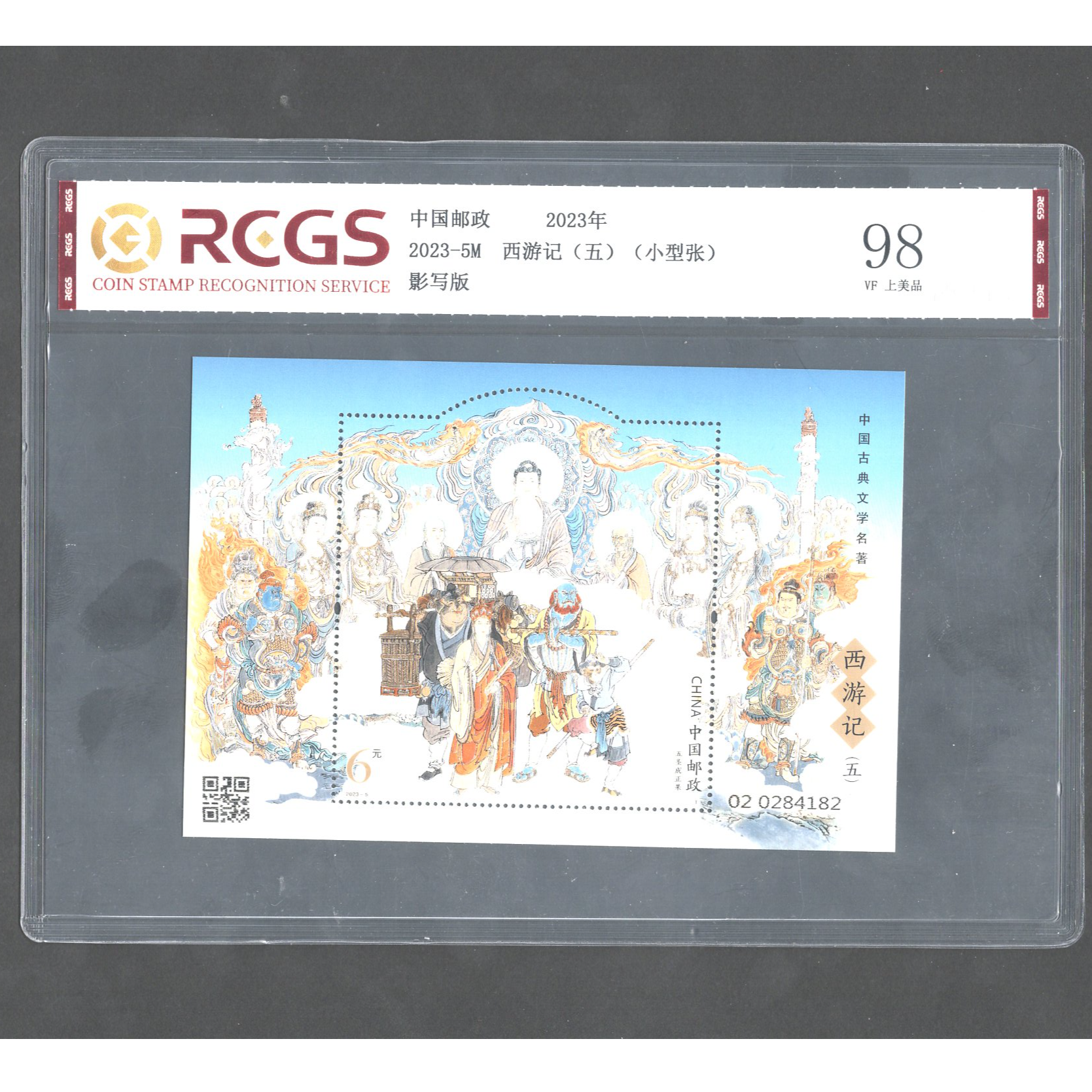（M）2023年2023-5M邮票RCGS98分（西游记）（五）小型张