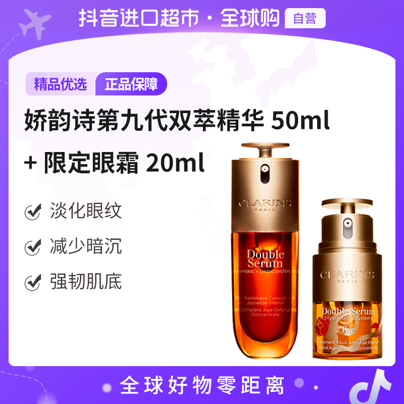 【自营】娇韵诗第九代双萃精华50ml经典版+蛇年版双萃眼霜20ml 