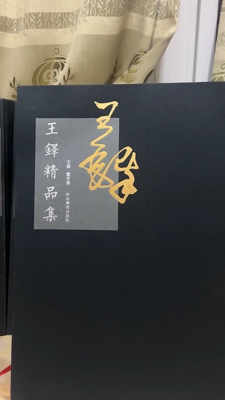 王铎精品集                