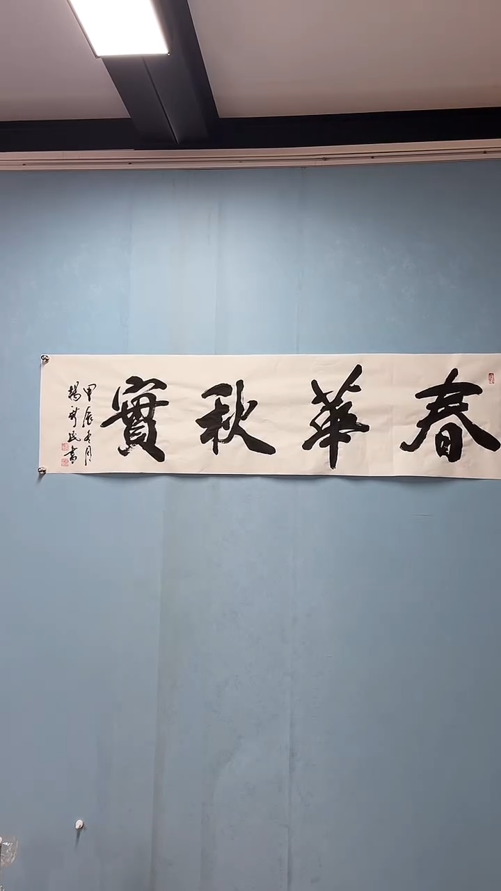 【闪购商品】书法中书协杨新民书法4平尺画心