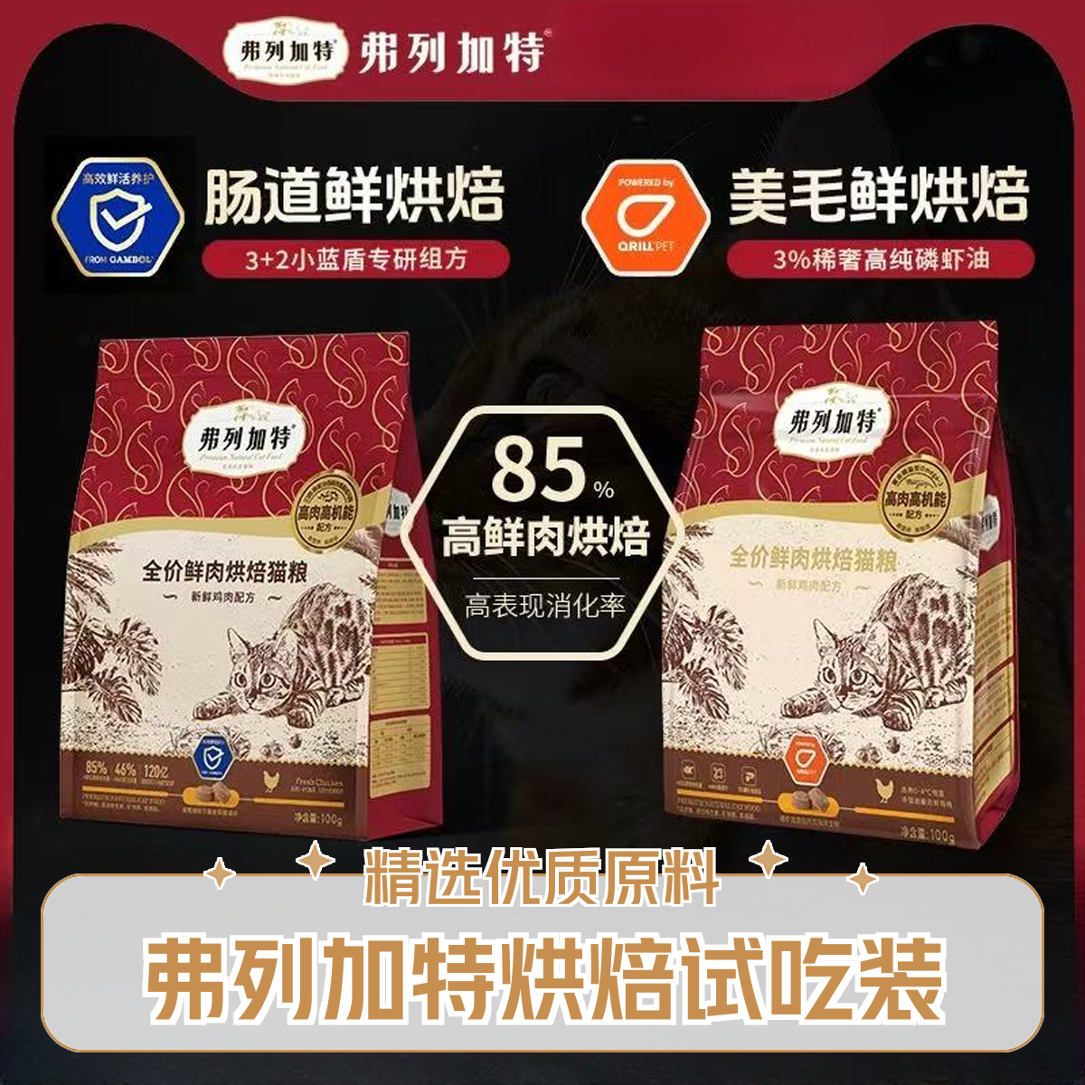 弗列加特 烘焙猫粮试吃装100克装